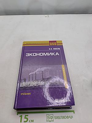 Экономика. Учебник