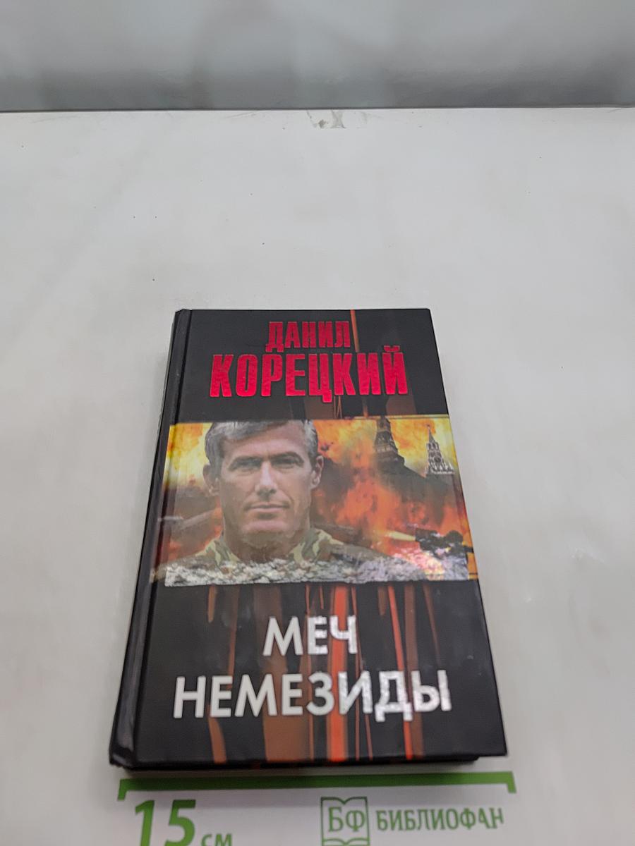 Меч Немезиды