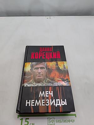 Меч Немезиды