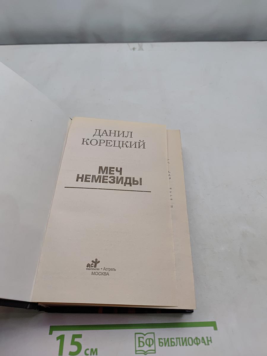 Меч Немезиды