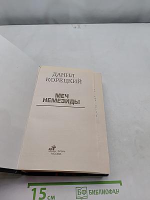 Меч Немезиды