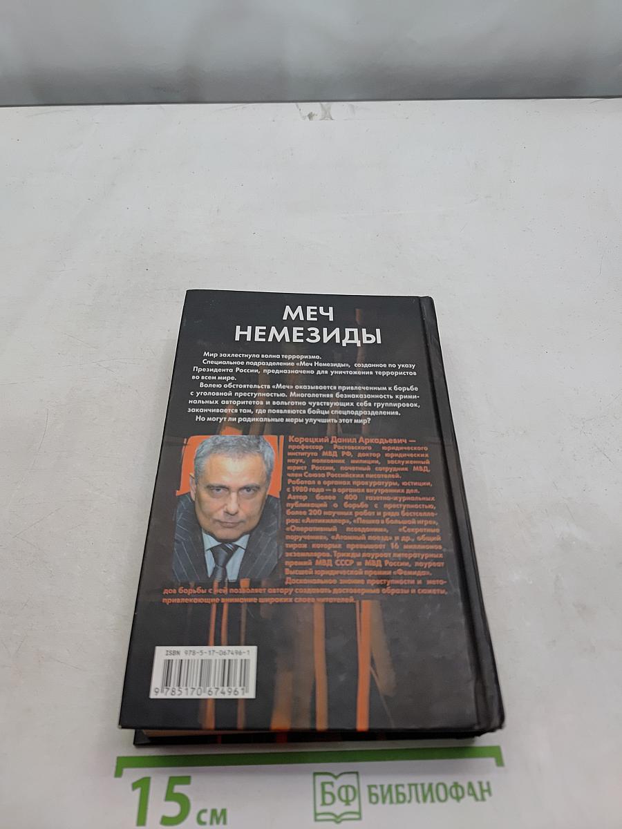 Меч Немезиды