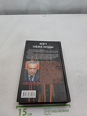 Меч Немезиды