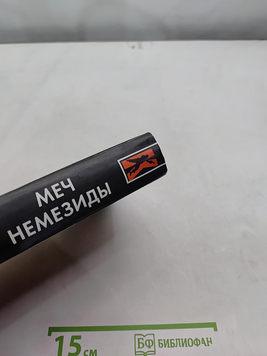 Меч Немезиды