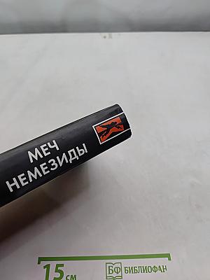 Меч Немезиды