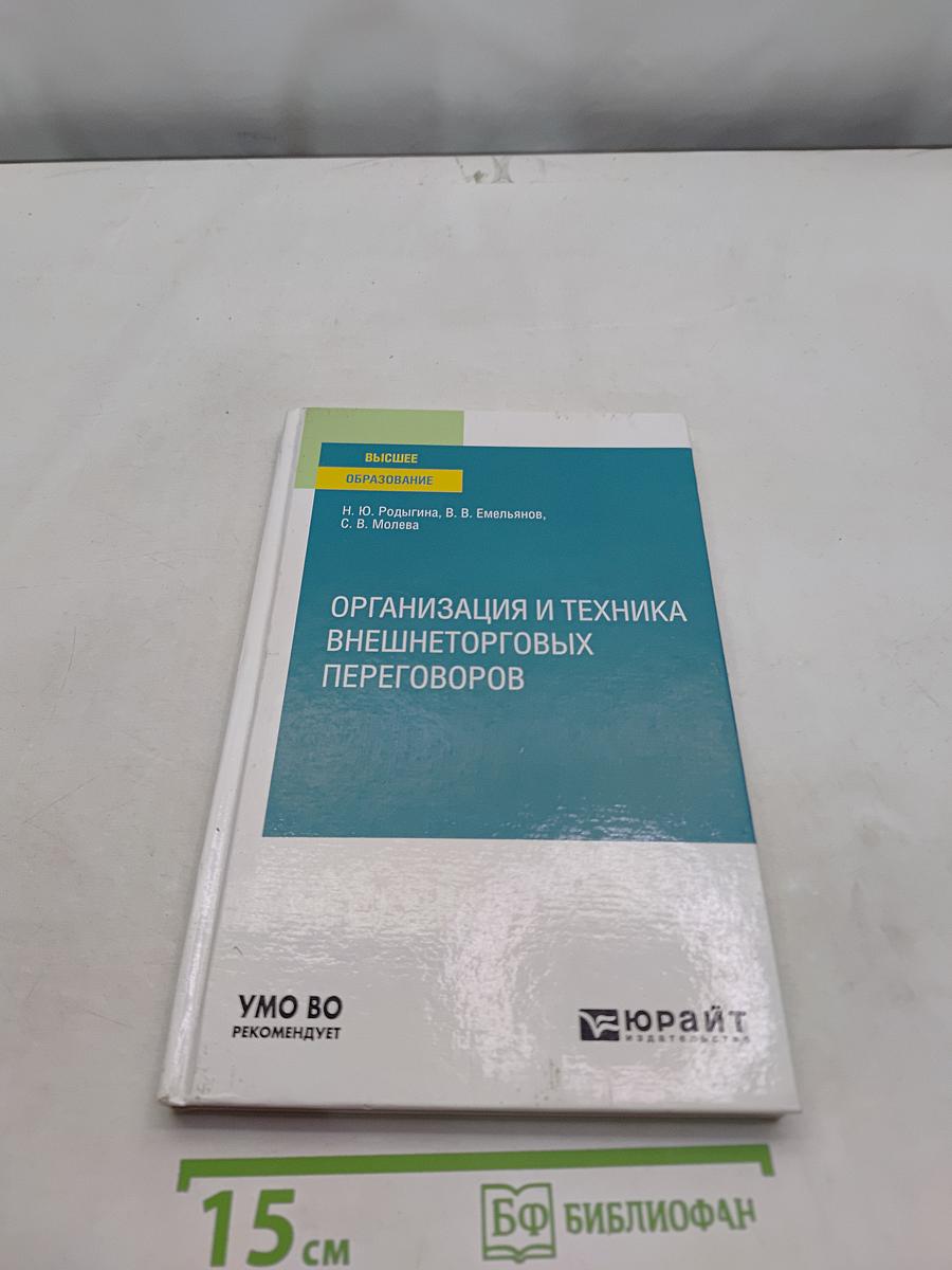 Организация и техника внешнеторговых переговоров