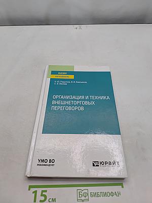 Организация и техника внешнеторговых переговоров