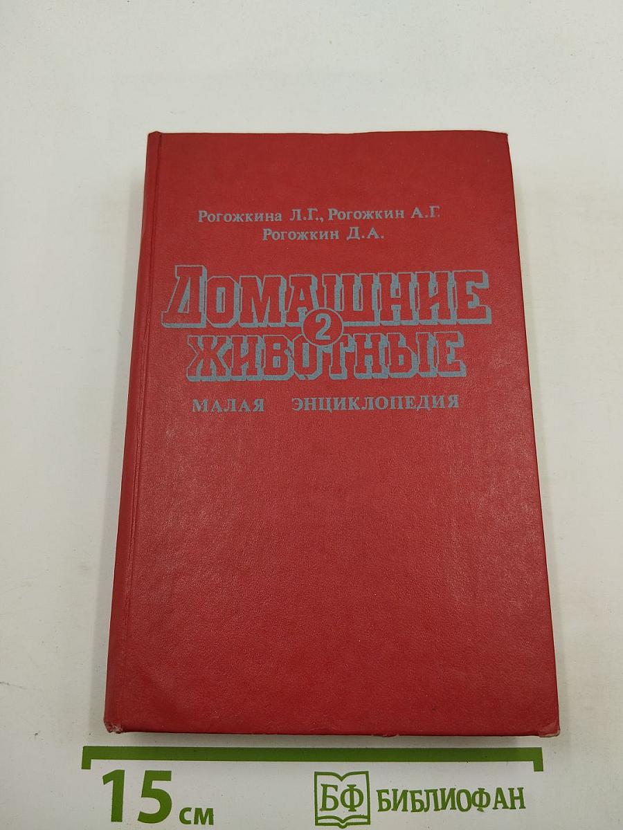 Домашние животные. Малая энциклопедия. Часть 2