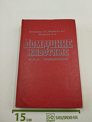 Домашние животные. Малая энциклопедия. Часть 2