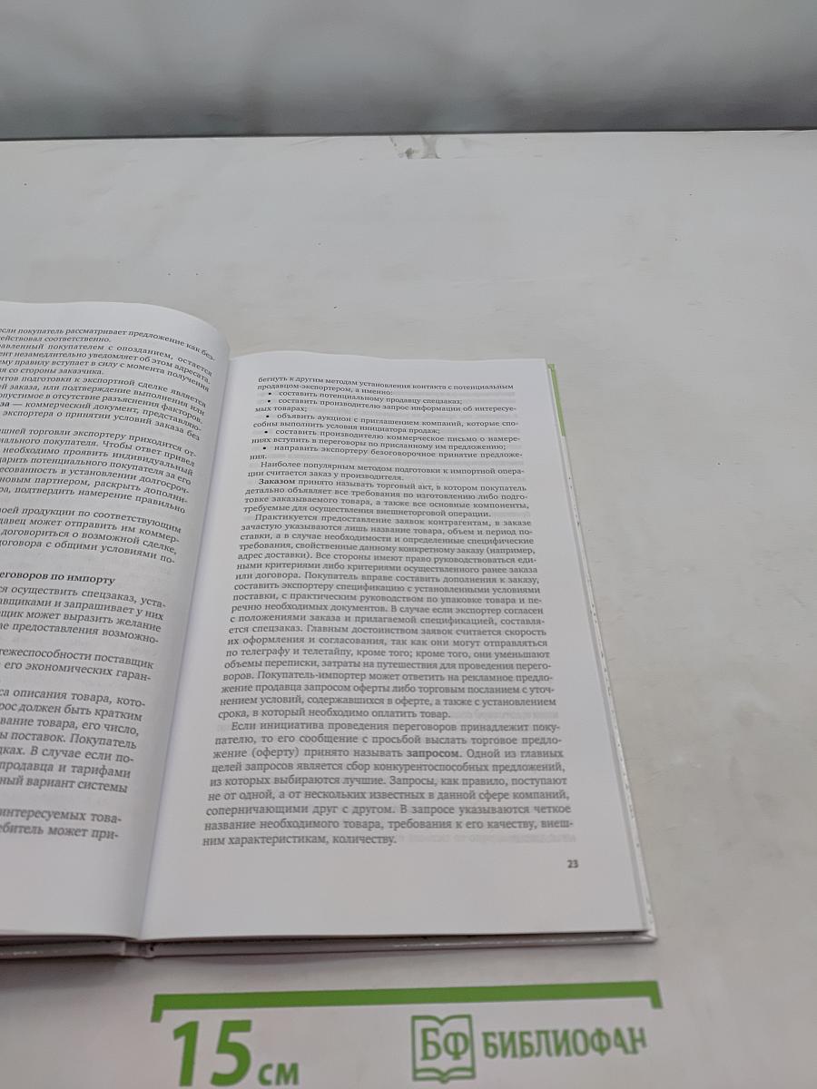Организация и техника внешнеторговых переговоров