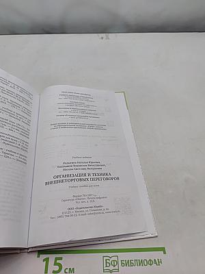 Организация и техника внешнеторговых переговоров