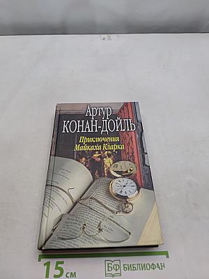 Приключения Майкаха Кларка