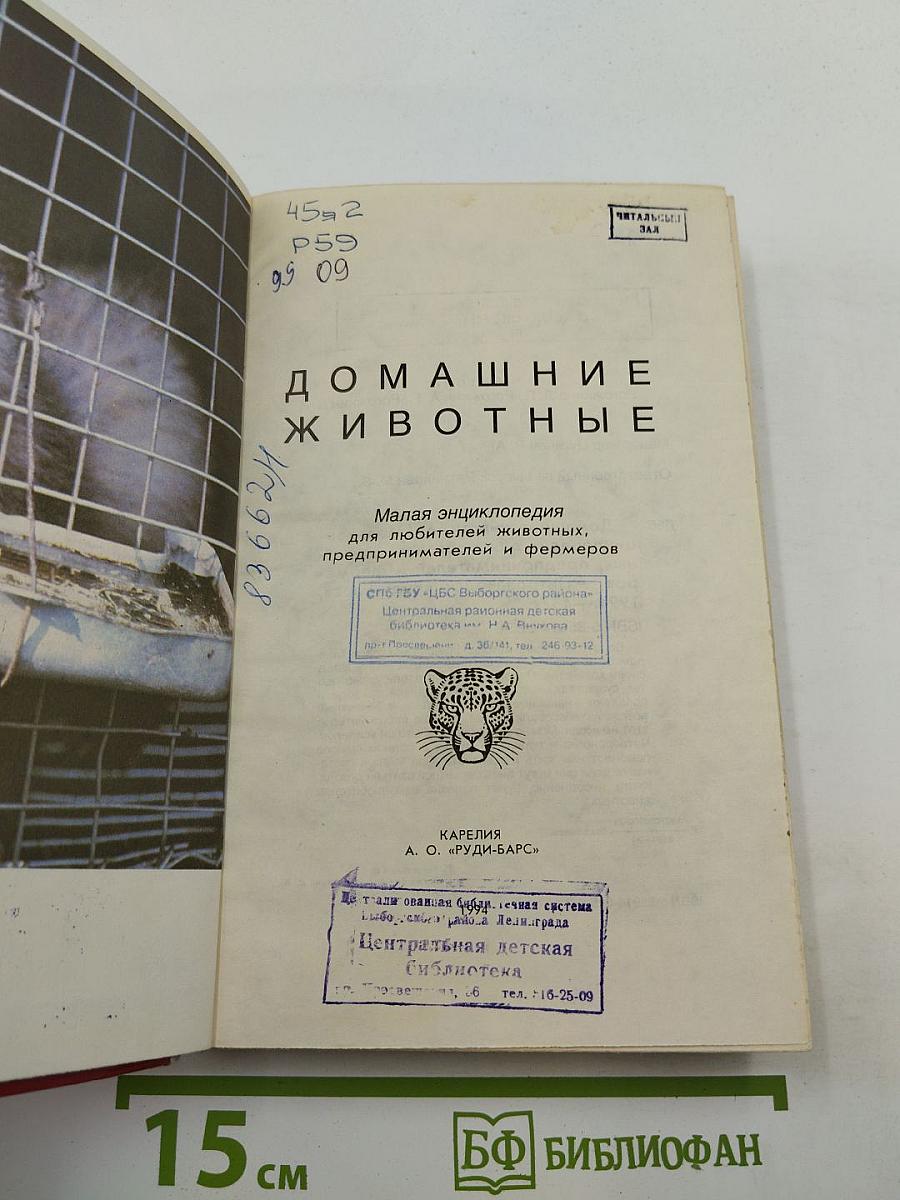 Домашние животные. Малая энциклопедия. Часть 2