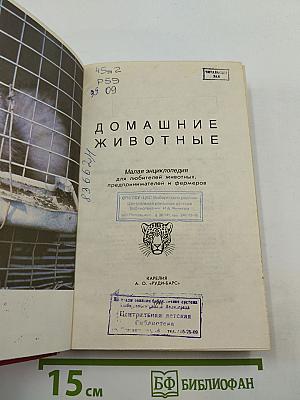 Домашние животные. Малая энциклопедия. Часть 2