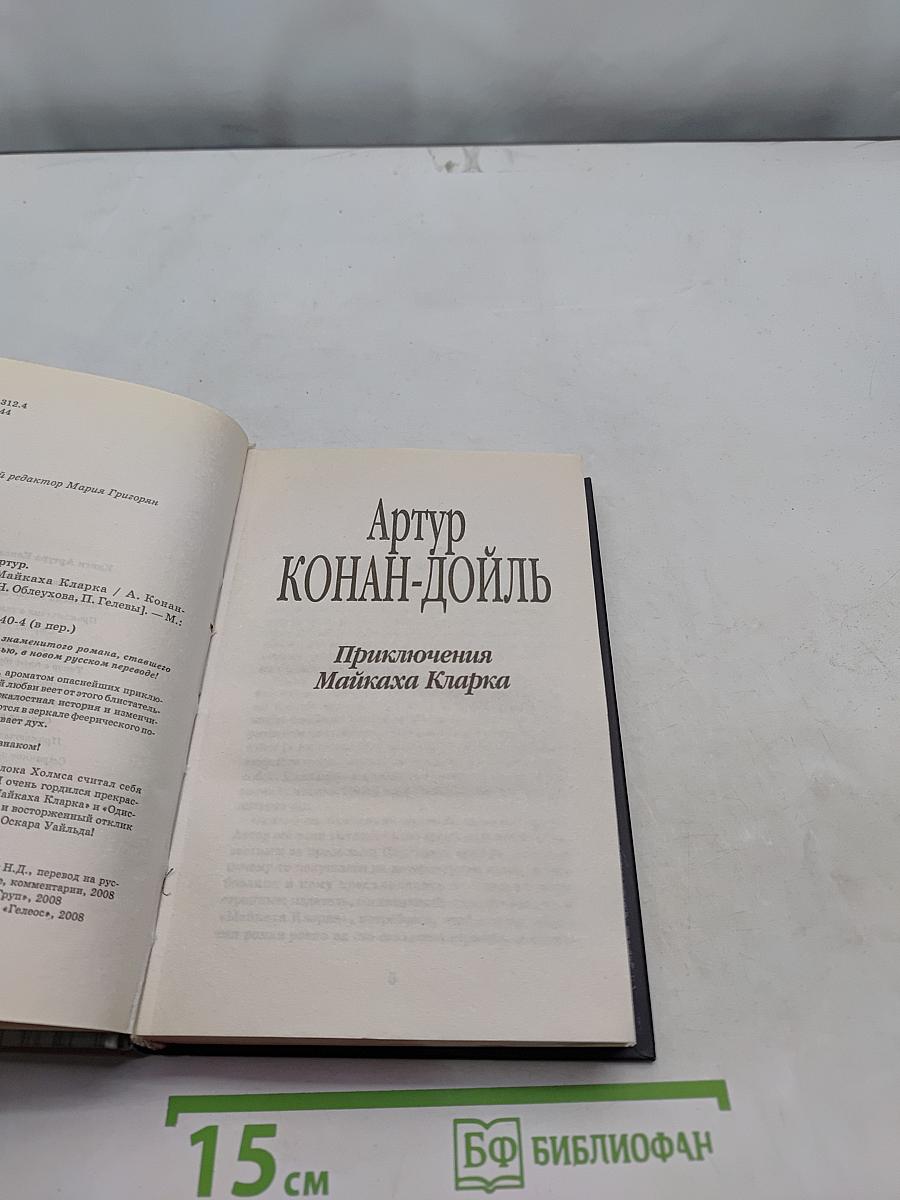 Приключения Майкаха Кларка