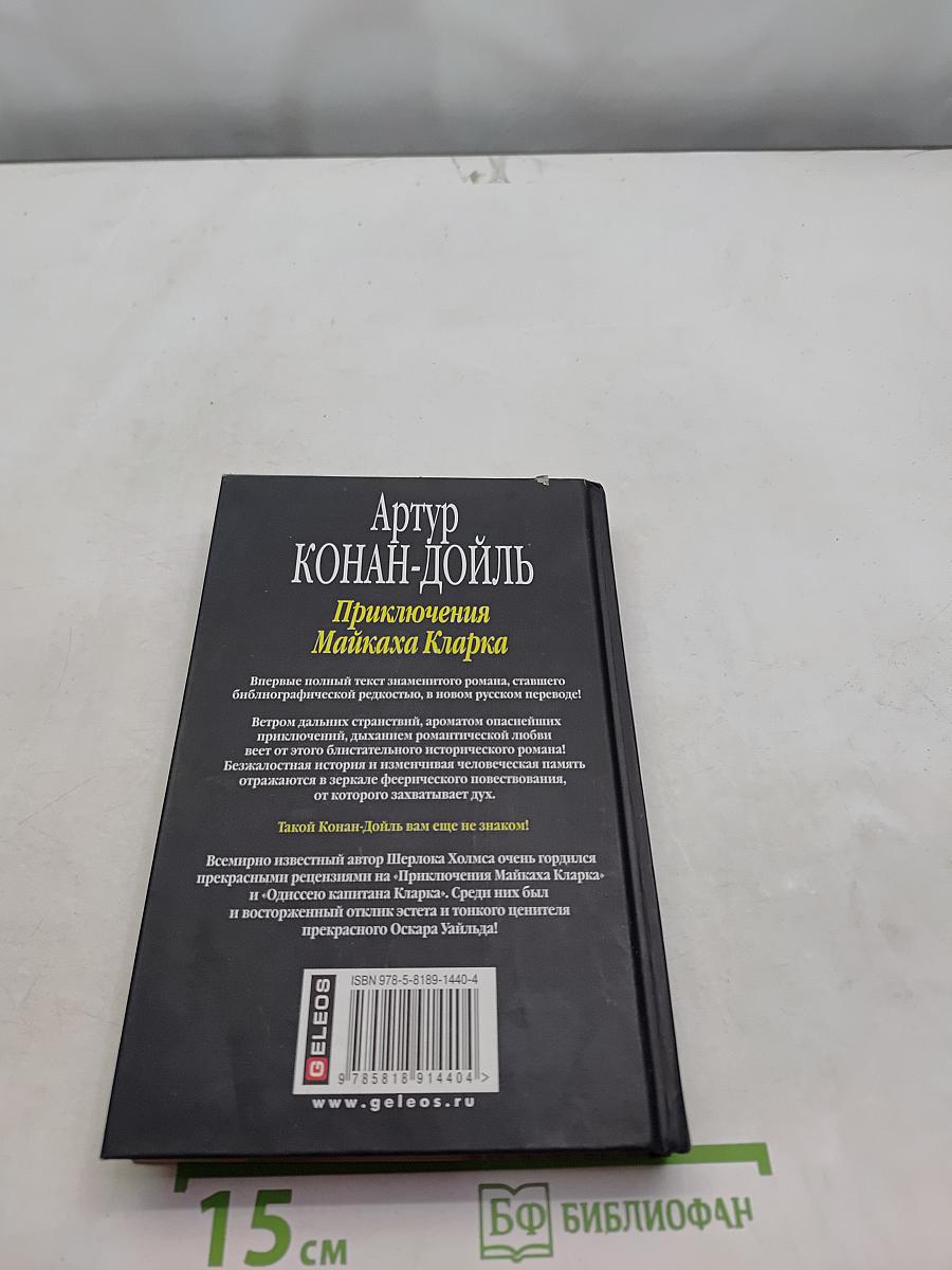 Приключения Майкаха Кларка