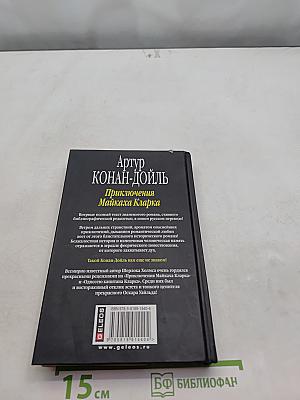 Приключения Майкаха Кларка