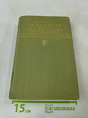 Фиеста (И восходит солнце). Прощай, оружие! Старик и море. Рассказы