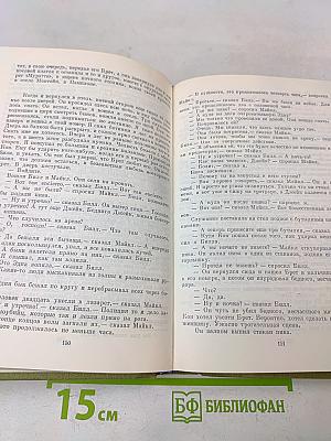 Фиеста (И восходит солнце). Прощай, оружие! Старик и море. Рассказы