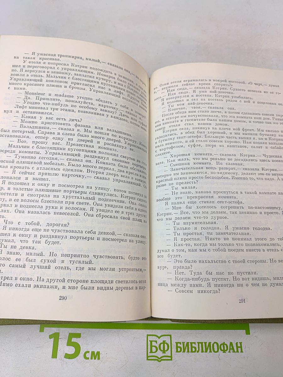 Фиеста (И восходит солнце). Прощай, оружие! Старик и море. Рассказы