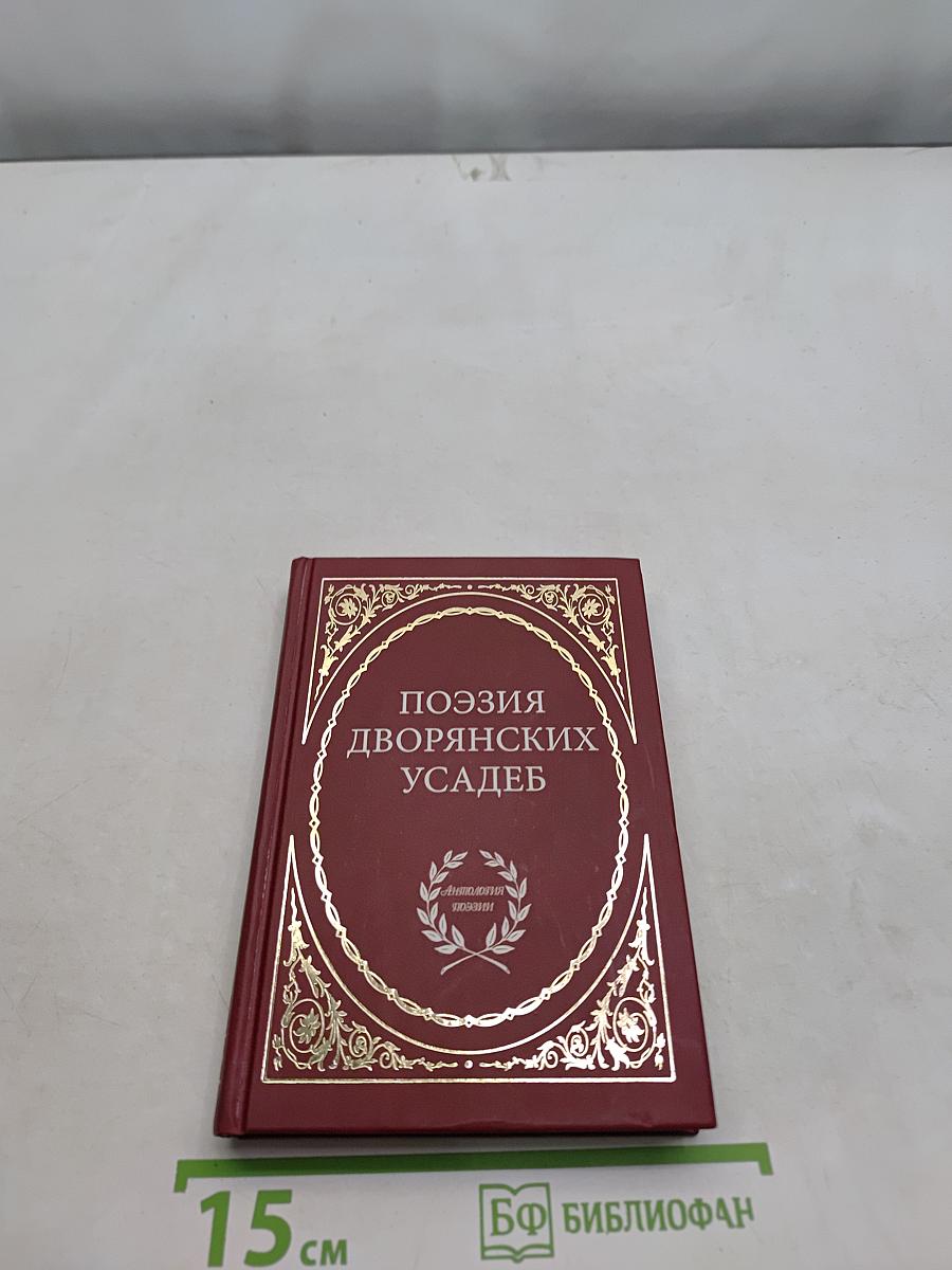 Поэзия дворянских усадеб
