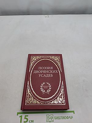 Поэзия дворянских усадеб