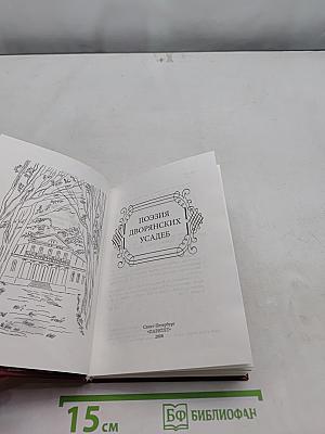 Поэзия дворянских усадеб