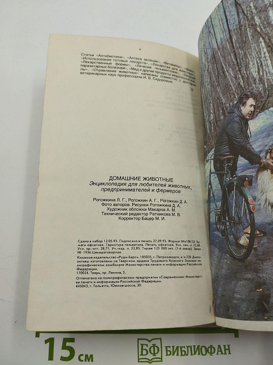 Домашние животные. Малая энциклопедия. Часть 2