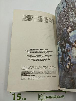 Домашние животные. Малая энциклопедия. Часть 2