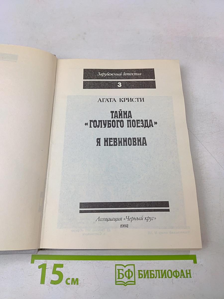 Тайна «Голубого поезда». Я невиновна