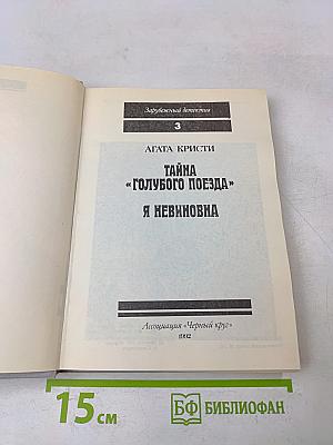 Тайна «Голубого поезда». Я невиновна