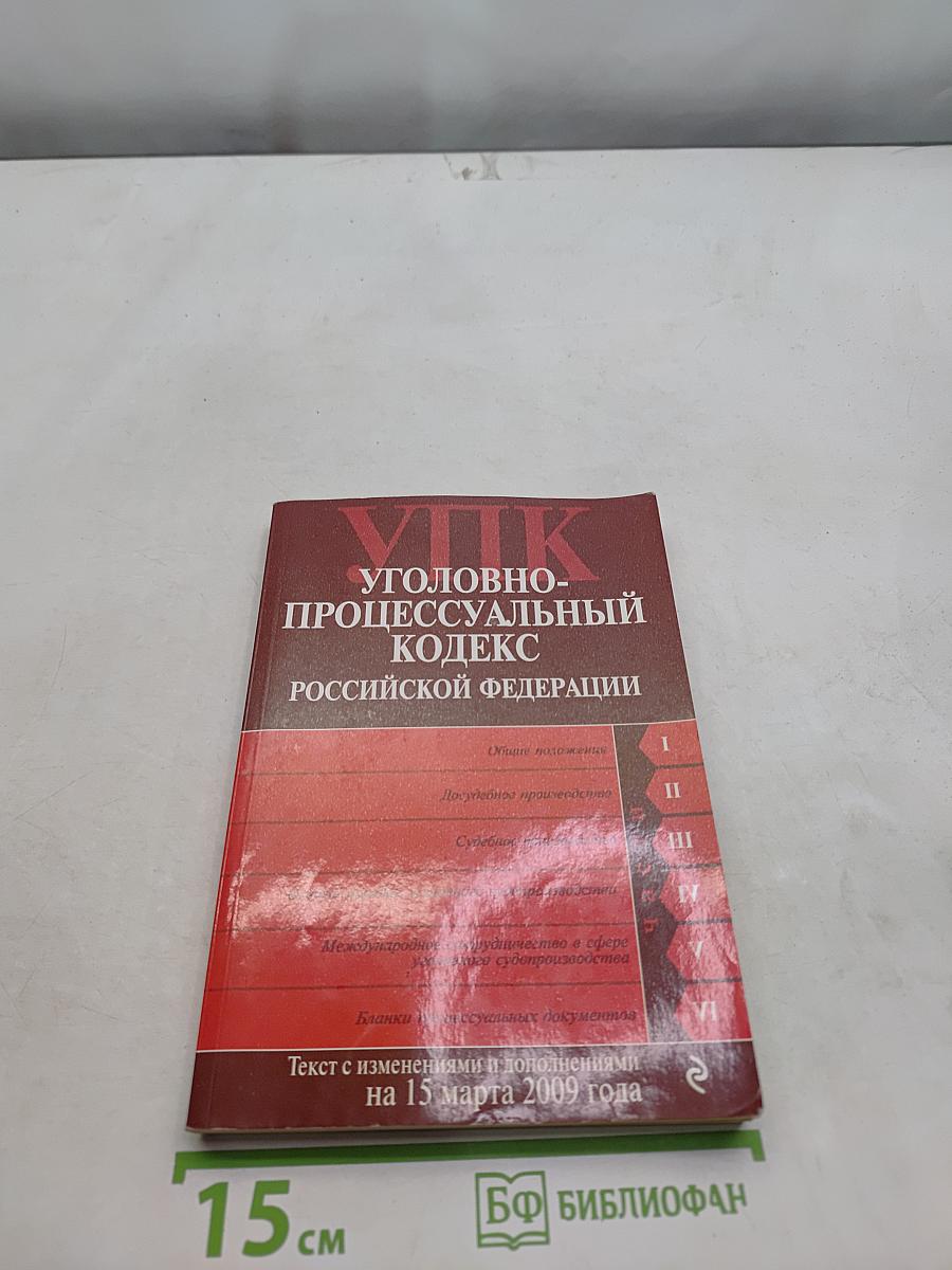 Уголовно-процессуальный кодекс Российской Федерации