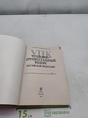 Уголовно-процессуальный кодекс Российской Федерации