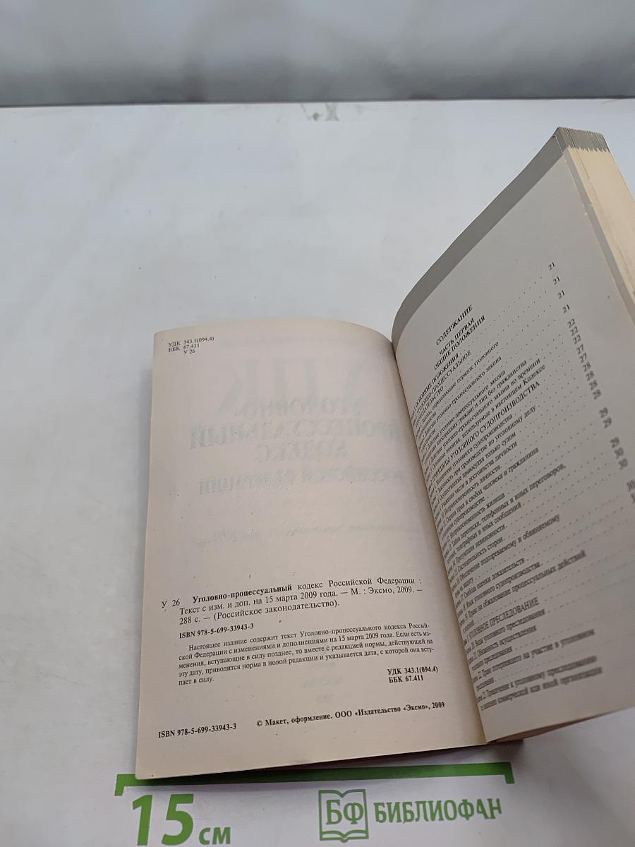 Уголовно-процессуальный кодекс Российской Федерации