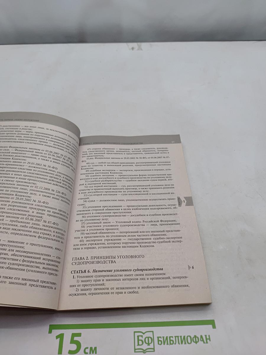 Уголовно-процессуальный кодекс Российской Федерации