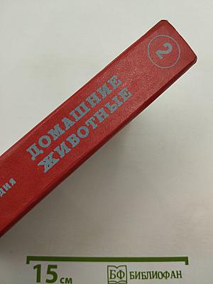 Домашние животные. Малая энциклопедия. Часть 2
