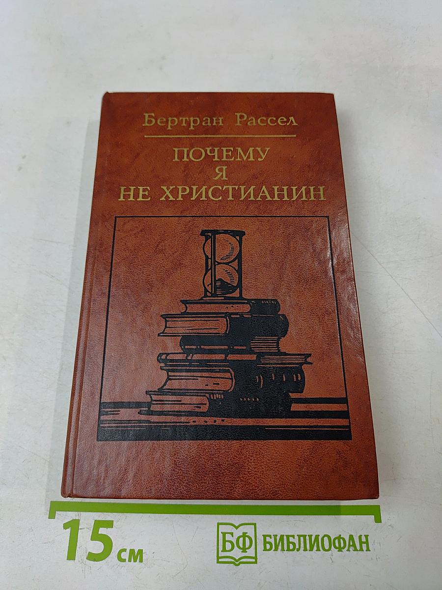 Почему я не христианин