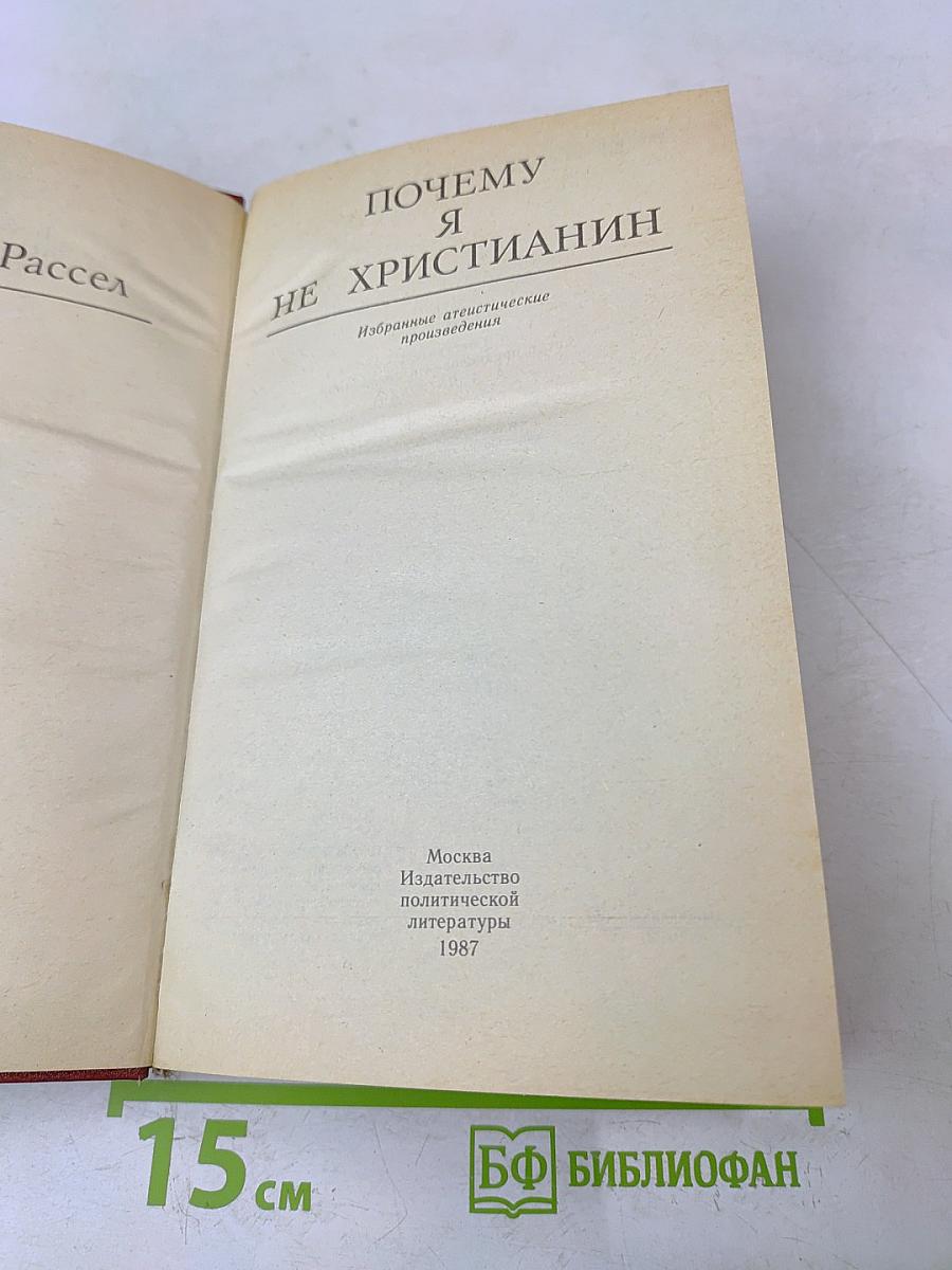 Почему я не христианин