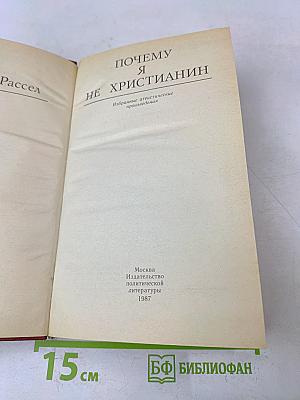 Почему я не христианин