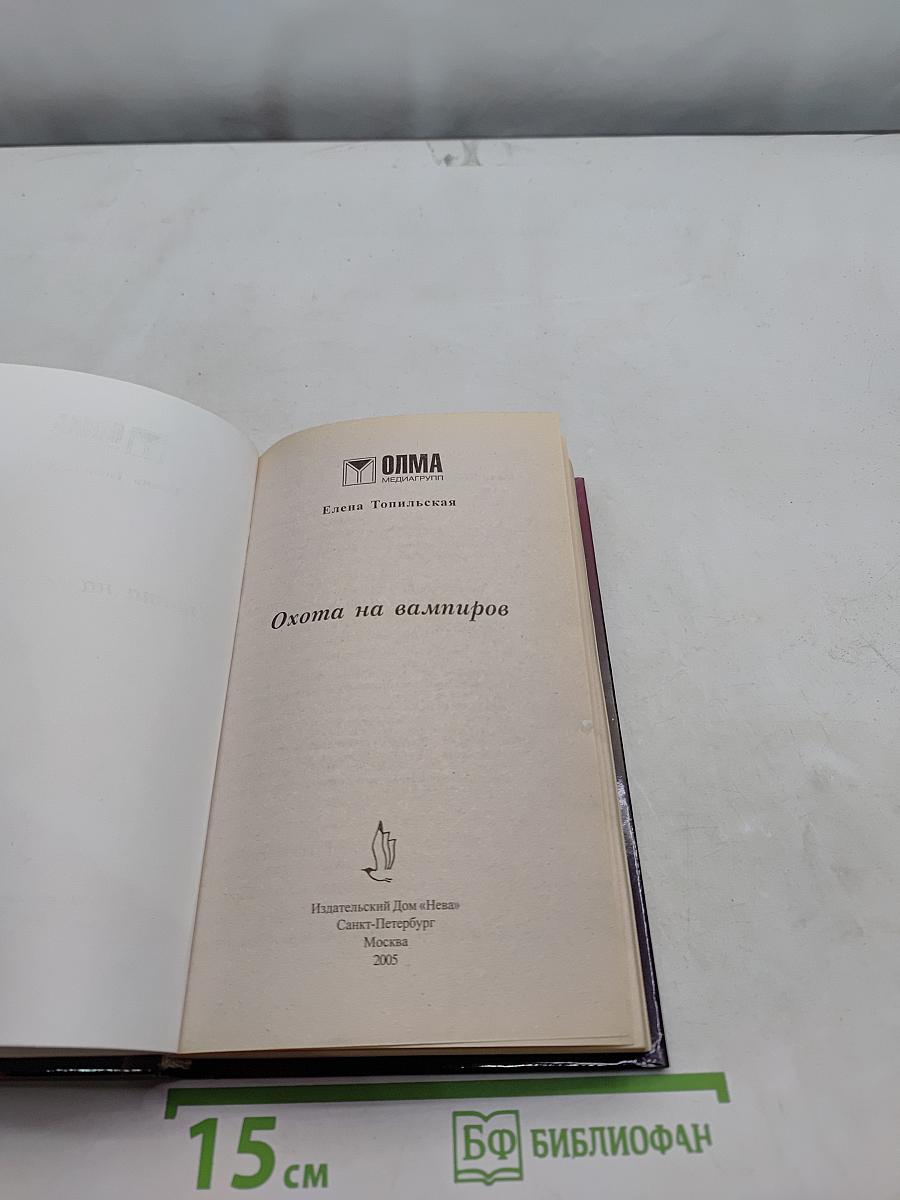 Охота на вампиров