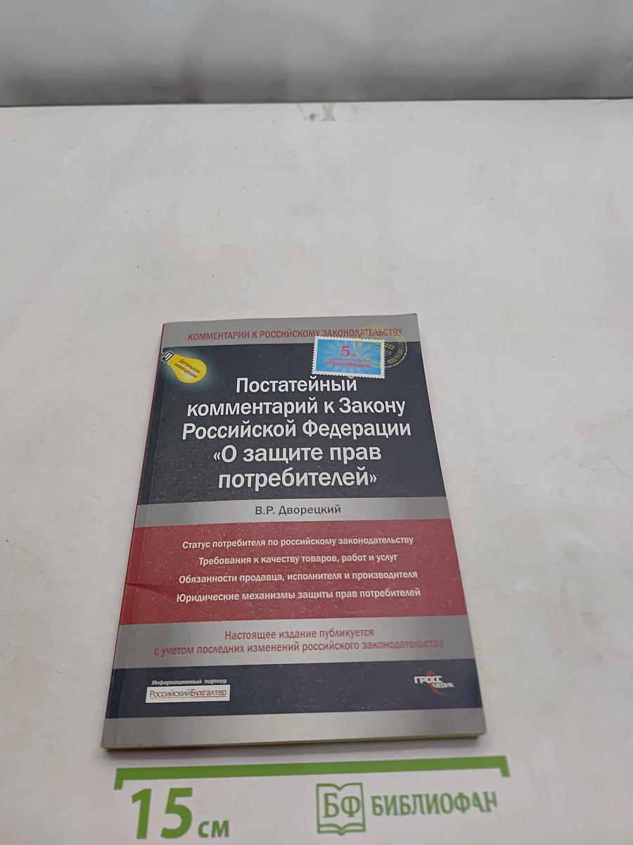 Постатейный комментарий к Закону Российской Федерации «О защите прав потребителей»