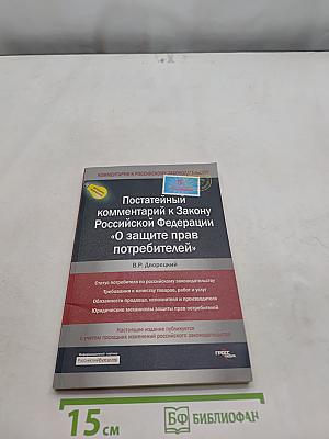 Постатейный комментарий к Закону Российской Федерации «О защите прав потребителей»