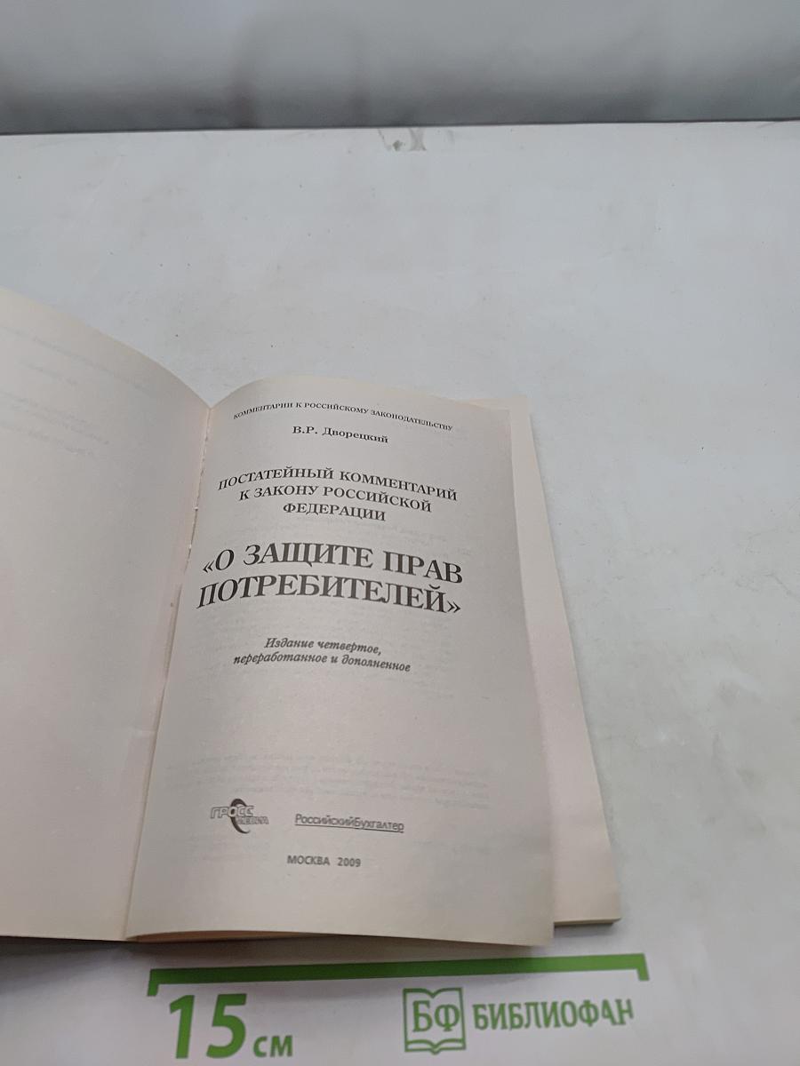 Постатейный комментарий к Закону Российской Федерации «О защите прав потребителей»