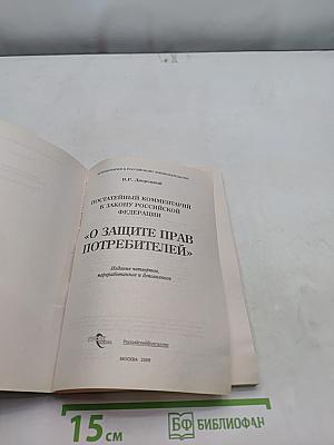 Постатейный комментарий к Закону Российской Федерации «О защите прав потребителей»