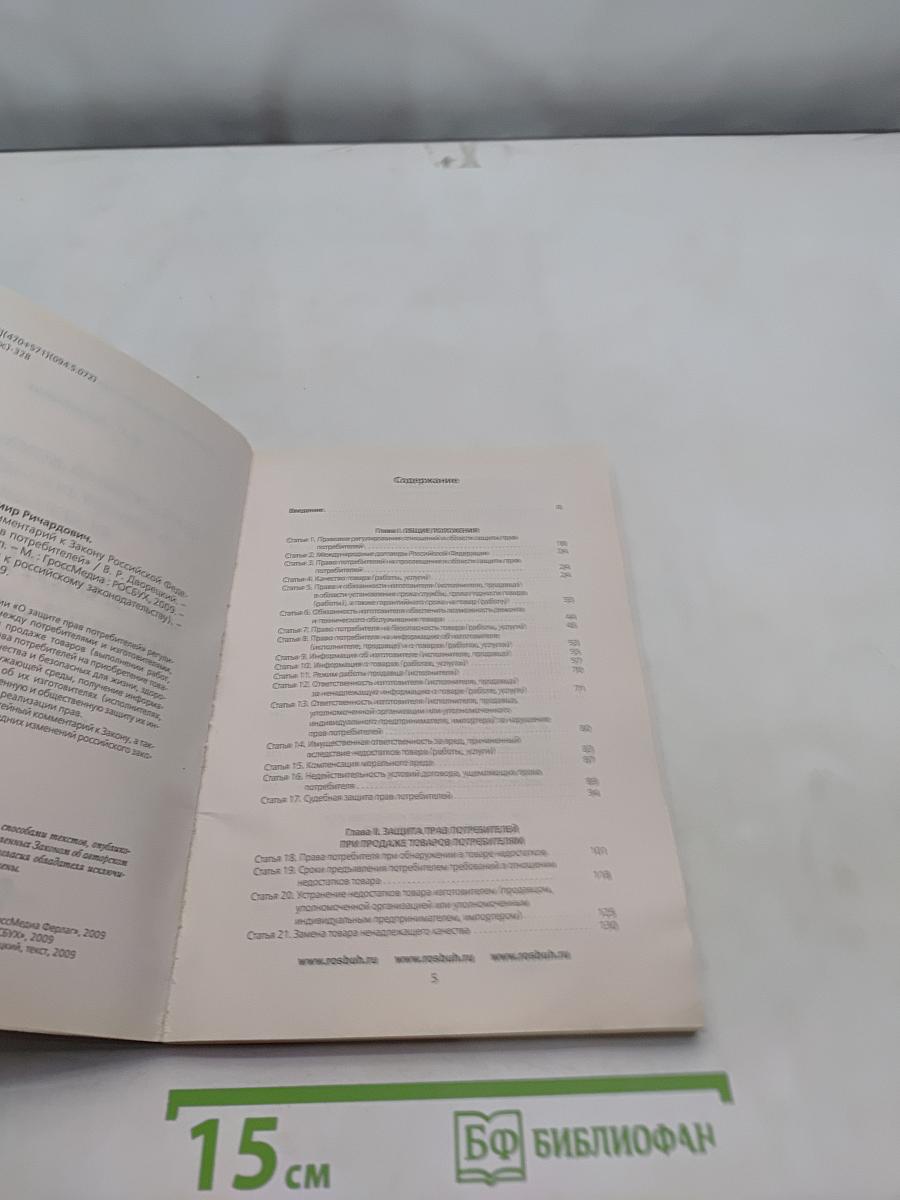 Постатейный комментарий к Закону Российской Федерации «О защите прав потребителей»