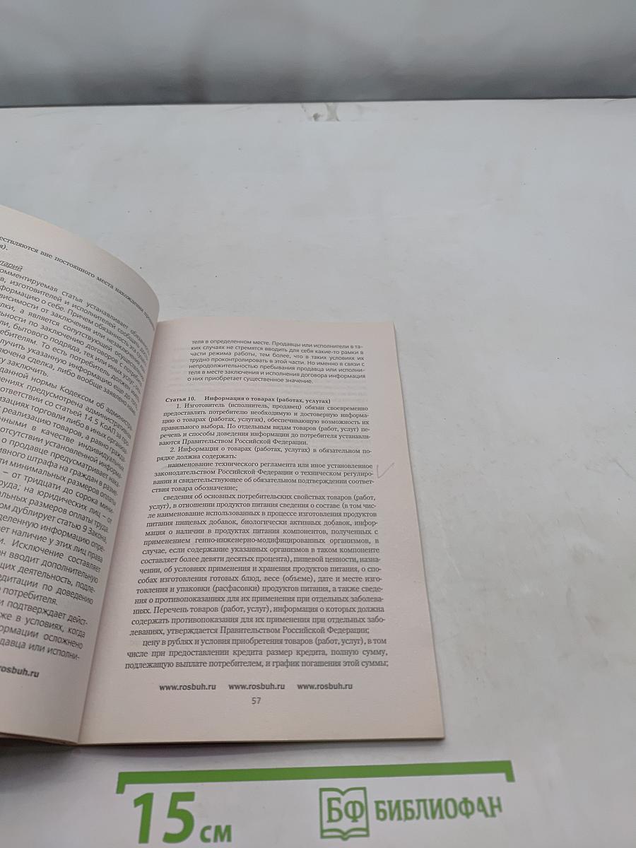 Постатейный комментарий к Закону Российской Федерации «О защите прав потребителей»