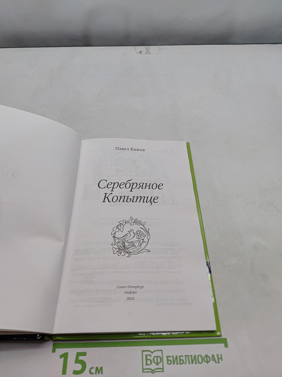Серебряное копытце
