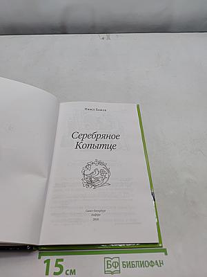 Серебряное копытце