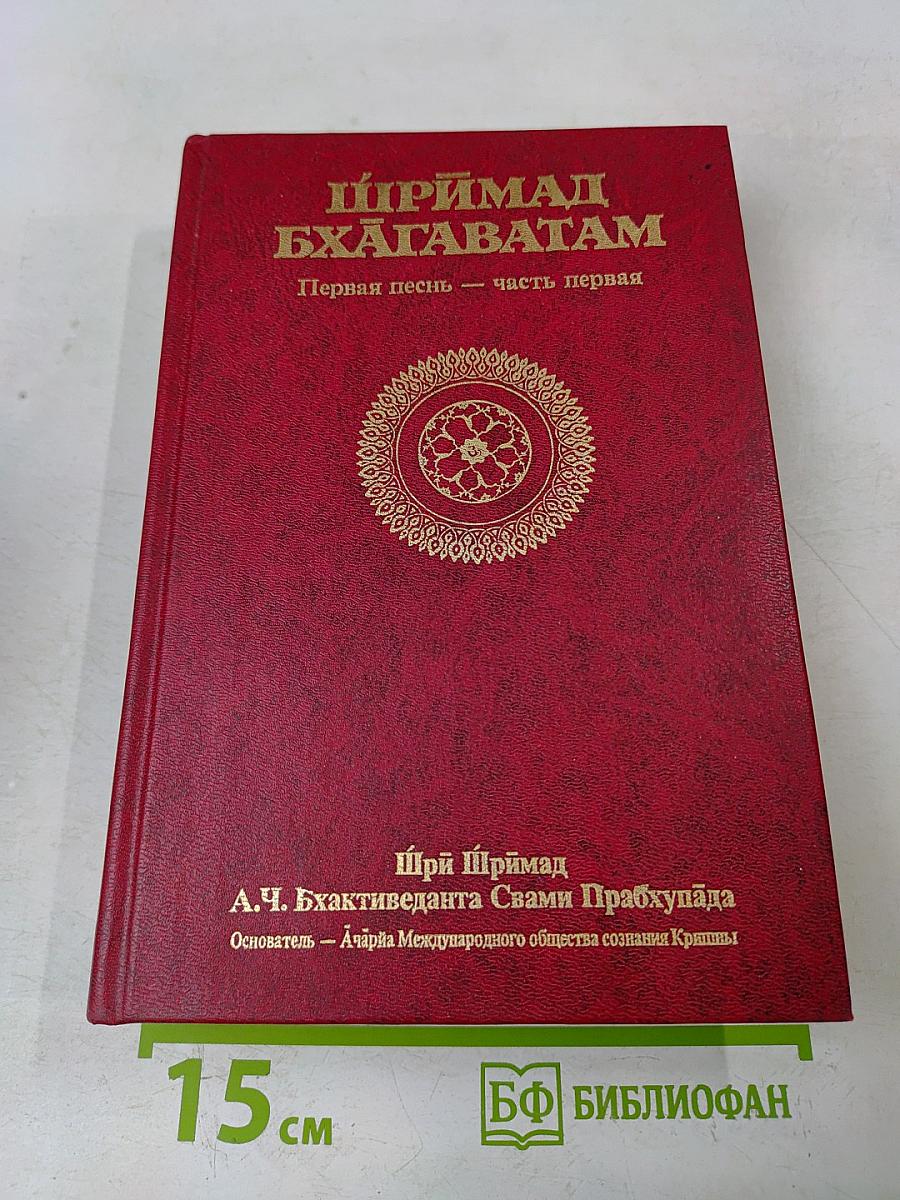 Шримад Бхагаватам. Первая песнь. Часть первая