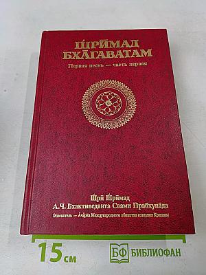 Шримад Бхагаватам. Первая песнь. Часть первая